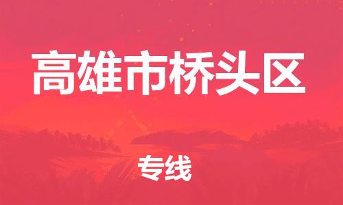 番禺区到高雄市桥头区物流专线-番禺区至高雄市桥头区运输公司-番禺到华东物流