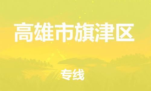 番禺区到高雄市旗津区物流专线-番禺区至高雄市旗津区运输公司-番禺到华东物流