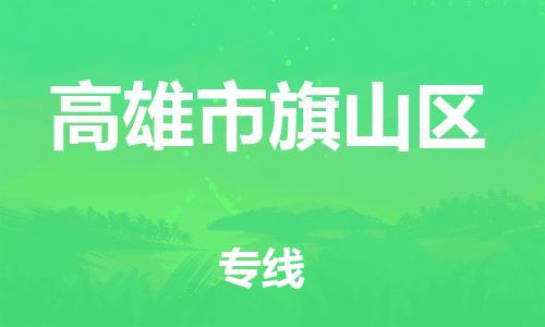 番禺区到高雄市旗山区物流专线-番禺区至高雄市旗山区运输公司-番禺到华东物流