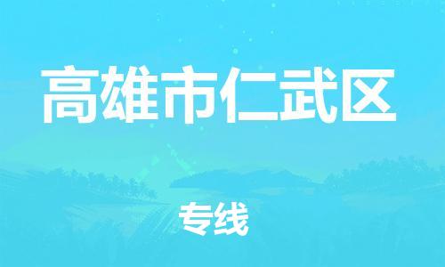 番禺区到高雄市仁武区物流专线-番禺区至高雄市仁武区运输公司-番禺到华东物流