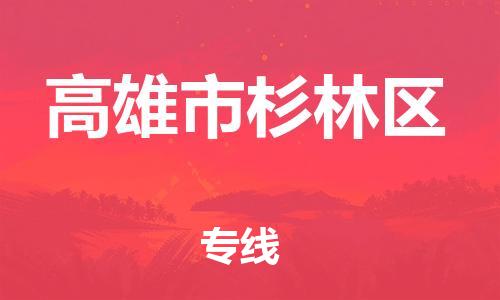 番禺区到高雄市杉林区物流专线-番禺区至高雄市杉林区运输公司-番禺到华东物流