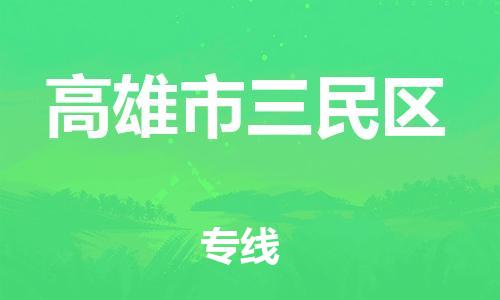 番禺区到高雄市三民区物流专线-番禺区至高雄市三民区运输公司-番禺到华东物流