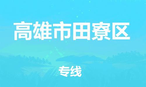 番禺区到高雄市田寮区物流专线-番禺区至高雄市田寮区运输公司-番禺到华东物流