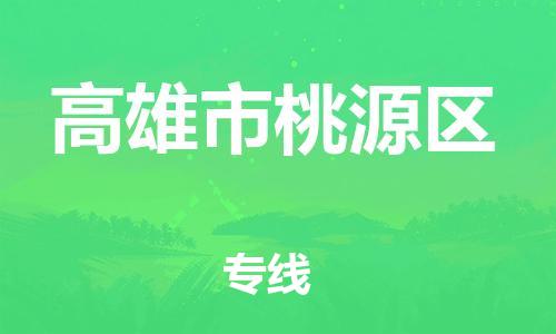 番禺区到高雄市桃源区物流专线-番禺区至高雄市桃源区运输公司-番禺到华东物流