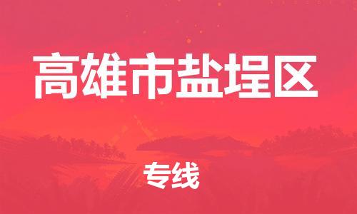 番禺区到高雄市盐埕区物流专线-番禺区至高雄市盐埕区运输公司-番禺到华东物流