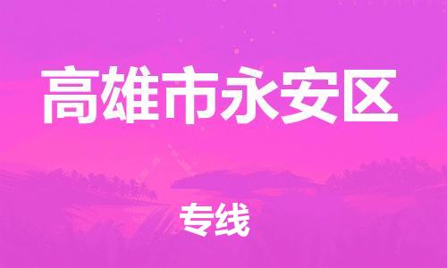 番禺区到高雄市永安区物流专线-番禺区至高雄市永安区运输公司-番禺到华东物流