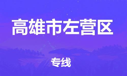 乐从镇到高雄市左营区物流专线-乐从镇至高雄市左营区运输公司-乐从到华东物流
