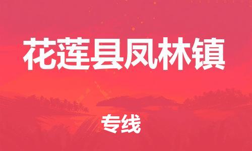 番禺区到花莲县凤林镇物流专线-番禺区至花莲县凤林镇运输公司-番禺到华东物流