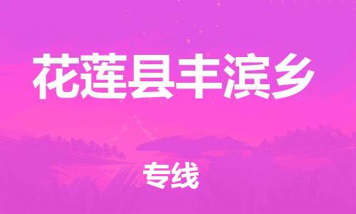 乐从镇到花莲县丰滨乡物流专线-乐从镇至花莲县丰滨乡运输公司-乐从到华东物流