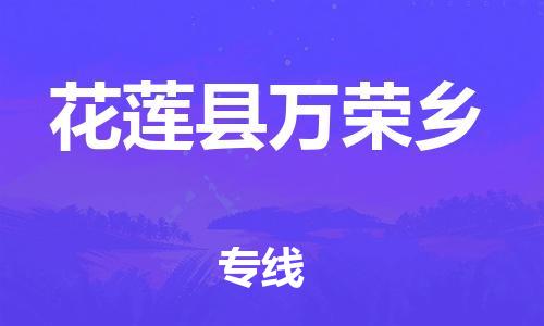 番禺区到花莲县万荣乡物流专线-番禺区至花莲县万荣乡运输公司-番禺到华东物流