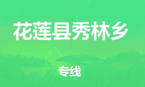 番禺区到花莲县秀林乡物流专线-番禺区至花莲县秀林乡运输公司-番禺到华东物流