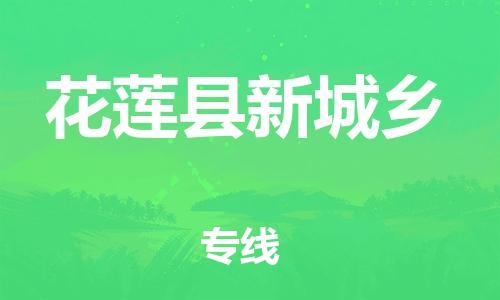 番禺区到花莲县新城乡物流专线-番禺区至花莲县新城乡运输公司-番禺到华东物流