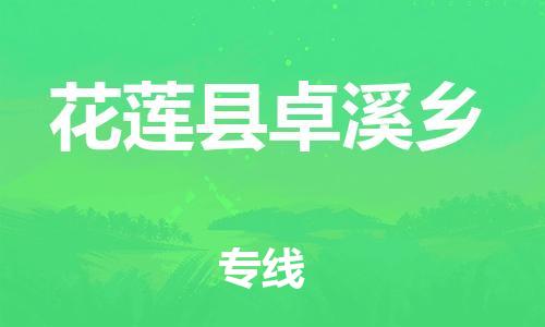番禺区到花莲县卓溪乡物流专线-番禺区至花莲县卓溪乡运输公司-番禺到华东物流