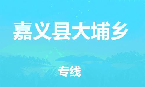 番禺区到嘉义县大埔乡物流专线-番禺区至嘉义县大埔乡运输公司-番禺到华东物流