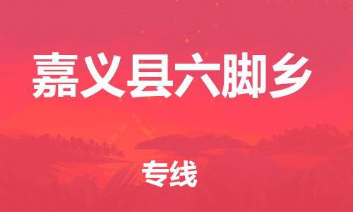 番禺区到嘉义县六脚乡物流专线-番禺区至嘉义县六脚乡运输公司-番禺到华东物流