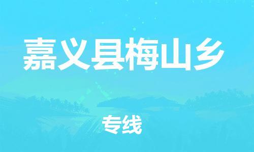 番禺区到嘉义县梅山乡物流专线-番禺区至嘉义县梅山乡运输公司-番禺到华东物流