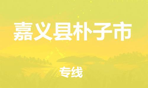 番禺区到嘉义县朴子市物流专线-番禺区至嘉义县朴子市运输公司-番禺到华东物流