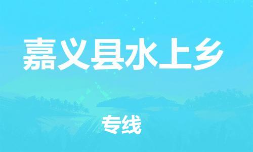 番禺区到嘉义县水上乡物流专线-番禺区至嘉义县水上乡运输公司-番禺到华东物流