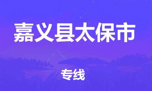 番禺区到嘉义县太保市物流专线-番禺区至嘉义县太保市运输公司-番禺到华东物流