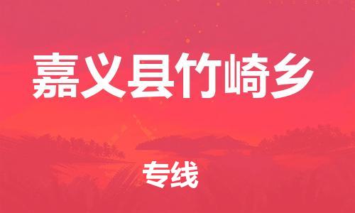 番禺区到嘉义县竹崎乡物流专线-番禺区至嘉义县竹崎乡运输公司-番禺到华东物流