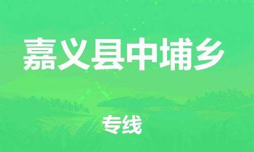 乐从镇到嘉义县中埔乡物流专线-乐从镇至嘉义县中埔乡运输公司-乐从到华东物流