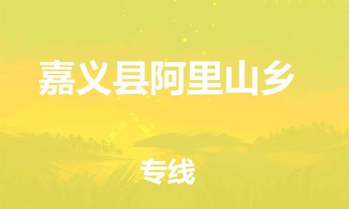 乐从镇到嘉义县阿里山乡物流专线-乐从镇至嘉义县阿里山乡运输公司-乐从到华东物流
