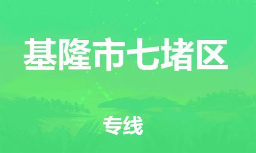 番禺区到基隆市七堵区物流专线-番禺区至基隆市七堵区运输公司-番禺到华东物流