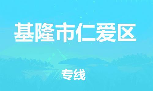 番禺区到基隆市仁爱区物流专线-番禺区至基隆市仁爱区运输公司-番禺到华东物流