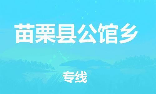 乐从镇到苗栗县公馆乡物流专线-乐从镇至苗栗县公馆乡运输公司-乐从到华东物流