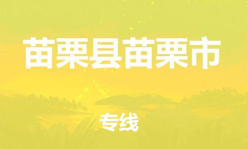 番禺区到苗栗县苗栗市物流专线-番禺区至苗栗县苗栗市运输公司-番禺到华东物流