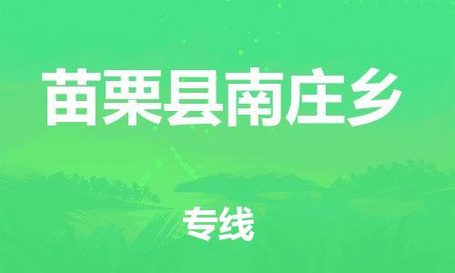 番禺区到苗栗县南庄乡物流专线-番禺区至苗栗县南庄乡运输公司-番禺到华东物流