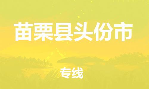 番禺区到苗栗县头份市物流专线-番禺区至苗栗县头份市运输公司-番禺到华东物流
