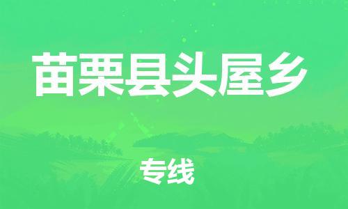 番禺区到苗栗县头屋乡物流专线-番禺区至苗栗县头屋乡运输公司-番禺到华东物流