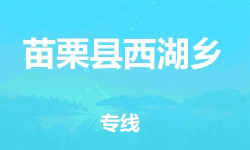 乐从镇到苗栗县西湖乡物流专线-乐从镇至苗栗县西湖乡运输公司-乐从到华东物流