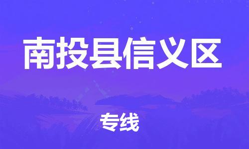 乐从镇到南投县信义区物流专线-乐从镇至南投县信义区运输公司-乐从到华东物流