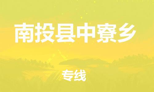 乐从镇到南投县中寮乡物流专线-乐从镇至南投县中寮乡运输公司-乐从到华东物流