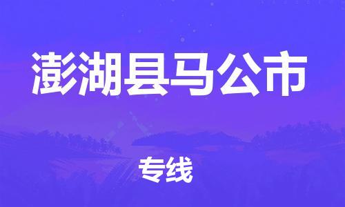 乐从镇到澎湖县马公市物流专线-乐从镇至澎湖县马公市运输公司-乐从到华东物流