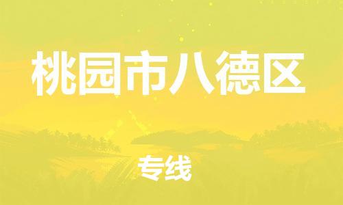 乐从镇到桃园市八德区物流专线-乐从镇至桃园市八德区运输公司-乐从到华东物流