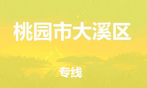 乐从镇到桃园市大溪区物流专线-乐从镇至桃园市大溪区运输公司-乐从到华东物流