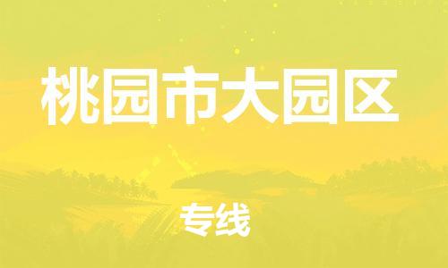 乐从镇到桃园市大园区物流专线-乐从镇至桃园市大园区运输公司-乐从到华东物流