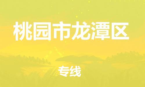 番禺区到桃园市龙潭区物流专线-番禺区至桃园市龙潭区运输公司-番禺到华东物流