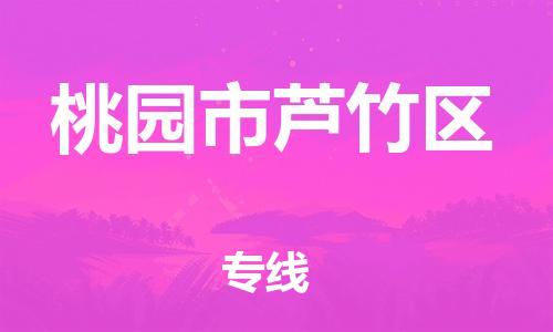 番禺区到桃园市芦竹区物流专线-番禺区至桃园市芦竹区运输公司-番禺到华东物流