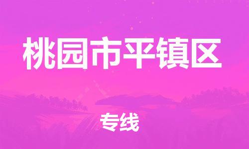 番禺区到桃园市平镇区物流专线-番禺区至桃园市平镇区运输公司-番禺到华东物流