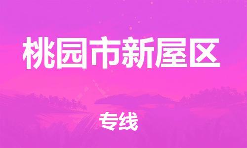 番禺区到桃园市新屋区物流专线-番禺区至桃园市新屋区运输公司-番禺到华东物流