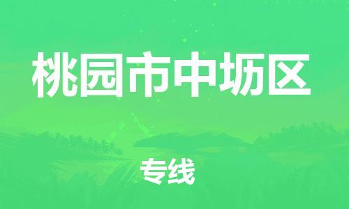 番禺区到桃园市中坜区物流专线-番禺区至桃园市中坜区运输公司-番禺到华东物流