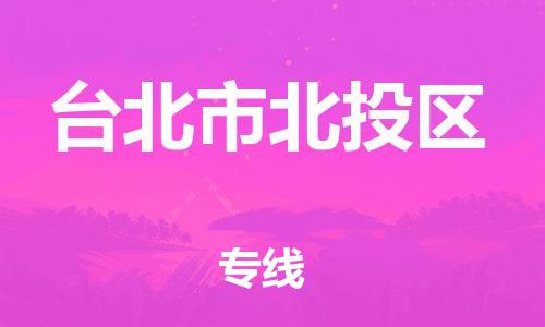 乐从镇到台北市北投区物流专线-乐从镇至台北市北投区运输公司-乐从到华东物流