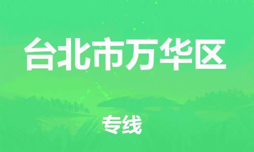 番禺区到台北市万华区物流专线-番禺区至台北市万华区运输公司-番禺到华东物流