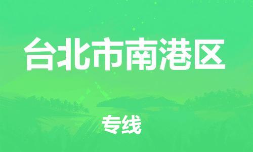 乐从镇到台北市南港区物流专线-乐从镇至台北市南港区运输公司-乐从到华东物流