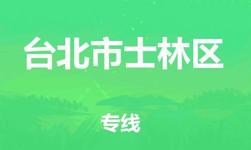番禺区到台北市士林区物流专线-番禺区至台北市士林区运输公司-番禺到华东物流