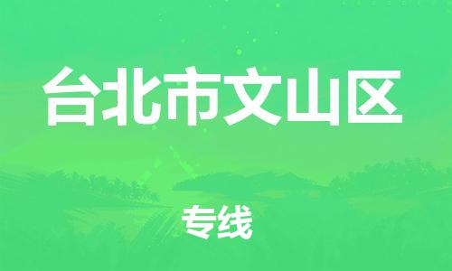 番禺区到台北市文山区物流专线-番禺区至台北市文山区运输公司-番禺到华东物流